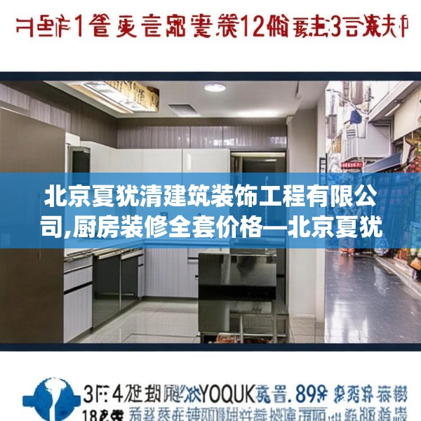 北京夏犹清建筑装饰工程有限公司,厨房装修全套价格—北京夏犹清建筑装饰工程有限公司131.a7b8c11fgy.18fds