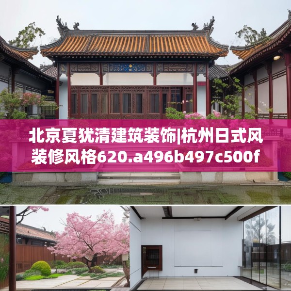 北京夏犹清建筑装饰|杭州日式风装修风格620.a496b497c500fgy.507wew