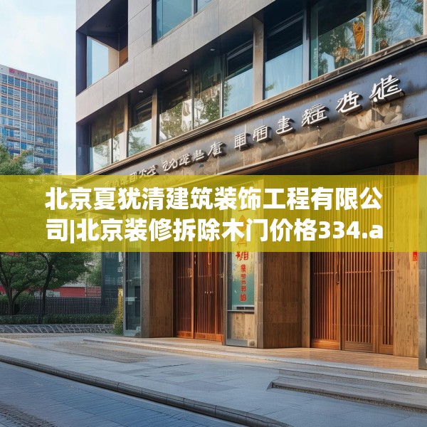 北京夏犹清建筑装饰工程有限公司|北京装修拆除木门价格334.a210b211c214fgy.221sdA