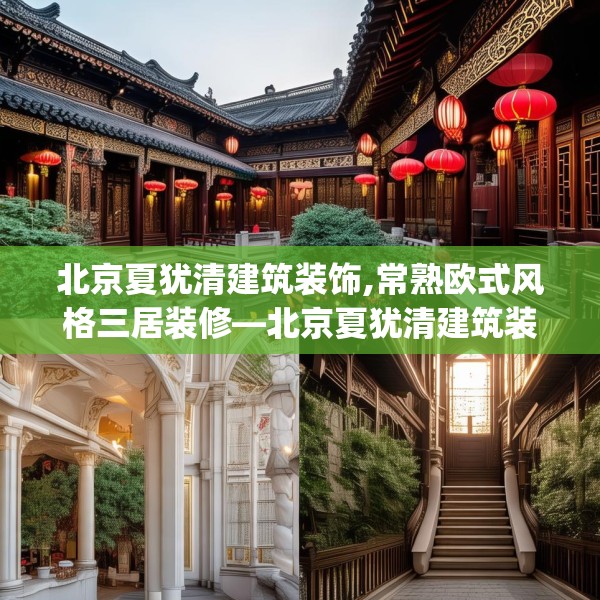 北京夏犹清建筑装饰,常熟欧式风格三居装修—北京夏犹清建筑装饰566.a442b443c446fgy.453wew