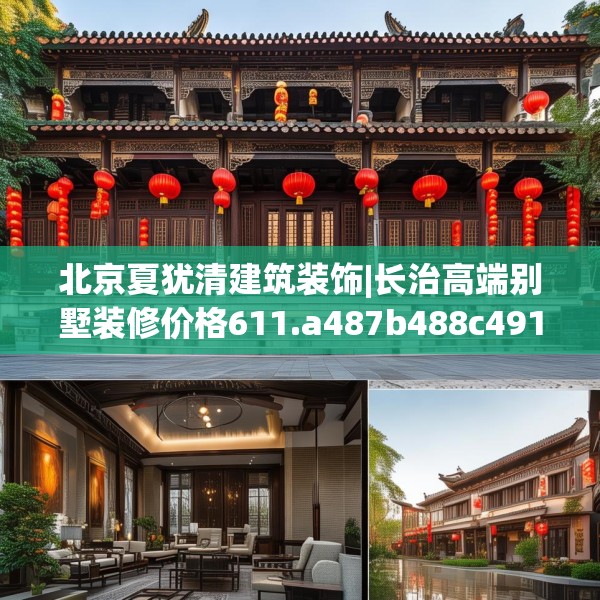 北京夏犹清建筑装饰|长治高端别墅装修价格611.a487b488c491fgy.498bnbn