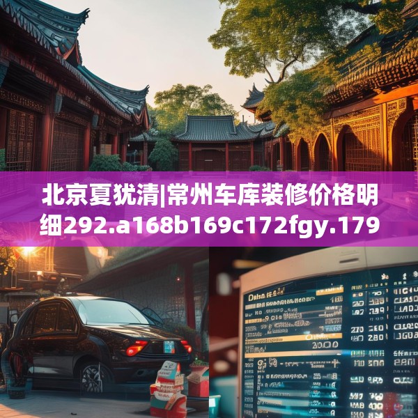 北京夏犹清|常州车库装修价格明细292.a168b169c172fgy.179htyj