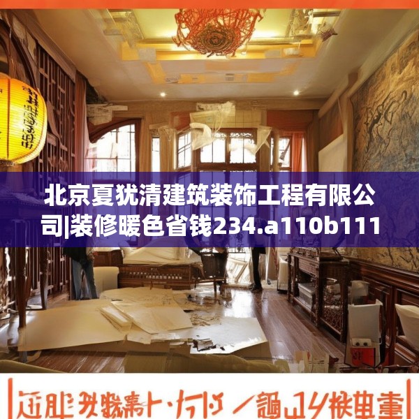 北京夏犹清建筑装饰工程有限公司|装修暖色省钱234.a110b111c114fgy.121nbn