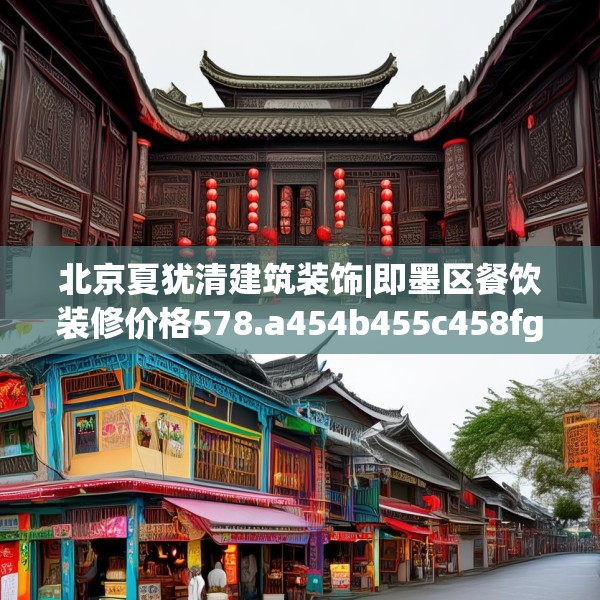 北京夏犹清建筑装饰|即墨区餐饮装修价格578.a454b455c458fgy.46576659