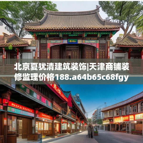 北京夏犹清建筑装饰|天津商铺装修监理价格188.a64b65c68fgy.75wew