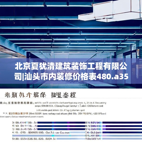北京夏犹清建筑装饰工程有限公司|汕头市内装修价格表480.a356b357c360fgy.367lkjl