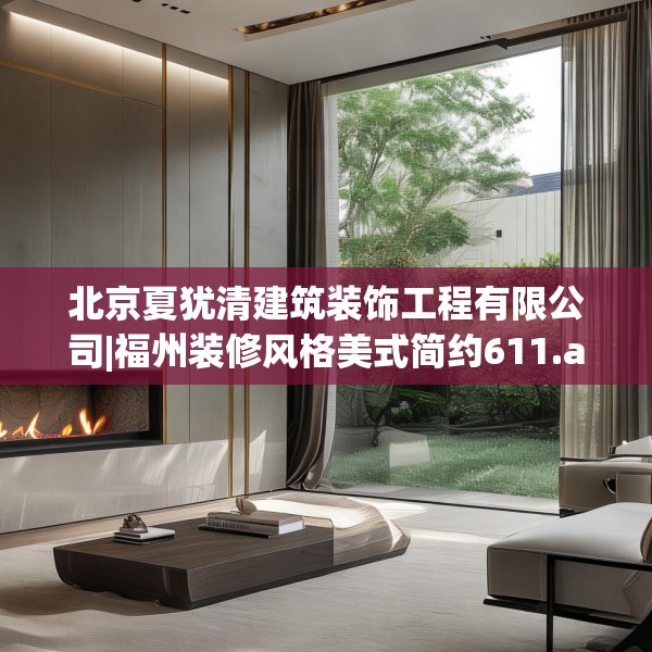 北京夏犹清建筑装饰工程有限公司|福州装修风格美式简约611.a487b488c491fgy.498bnbn