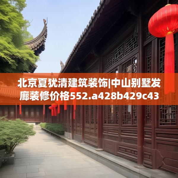 北京夏犹清建筑装饰|中山别墅发廊装修价格552.a428b429c432fgy.439lkjl