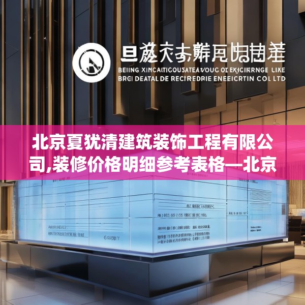 北京夏犹清建筑装饰工程有限公司,装修价格明细参考表格—北京夏犹清建筑装饰工程有限公司619.a495b496c499fgy.506fdsfds