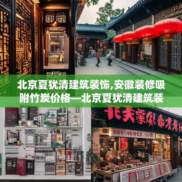 北京夏犹清建筑装饰,安徽装修吸附竹炭价格—北京夏犹清建筑装饰333.a209b210c213fgy.220fghfd