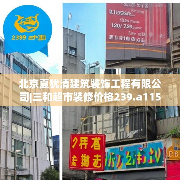 北京夏犹清建筑装饰工程有限公司|三和超市装修价格239.a115b116c119fgy.126fds