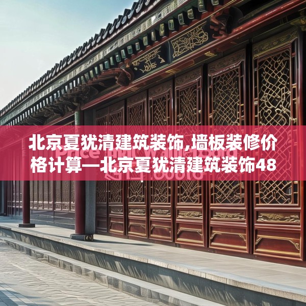 北京夏犹清建筑装饰,墙板装修价格计算—北京夏犹清建筑装饰482.a358b359c362fgy.369xczxv