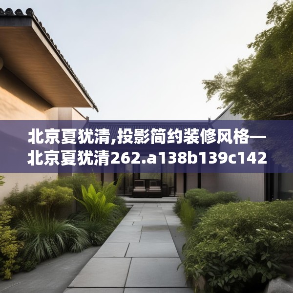 北京夏犹清,投影简约装修风格—北京夏犹清262.a138b139c142fgy.149sdA