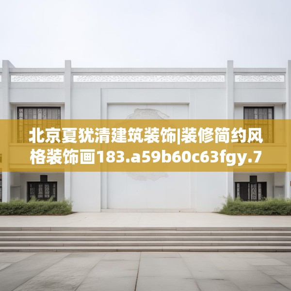 北京夏犹清建筑装饰|装修简约风格装饰画183.a59b60c63fgy.70uyk