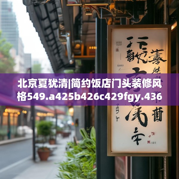 北京夏犹清|简约饭店门头装修风格549.a425b426c429fgy.436fghfd