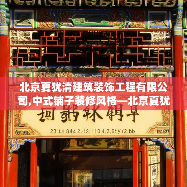 北京夏犹清建筑装饰工程有限公司,中式铺子装修风格—北京夏犹清建筑装饰工程有限公司234.a110b111c114fgy.121nbn