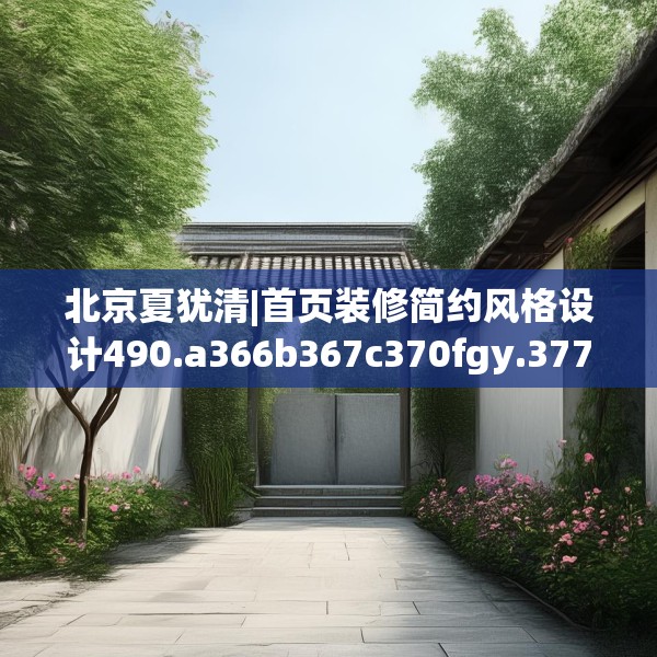 北京夏犹清|首页装修简约风格设计490.a366b367c370fgy.377htyj