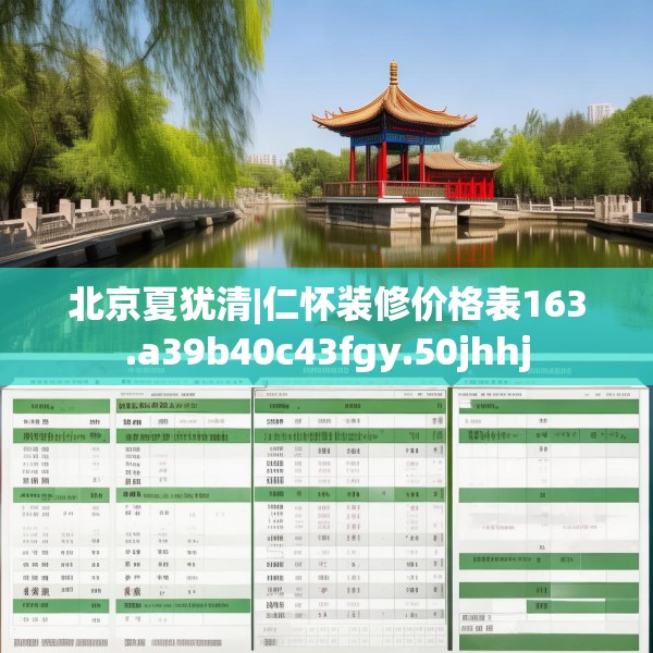 北京夏犹清|仁怀装修价格表163.a39b40c43fgy.50jhhj