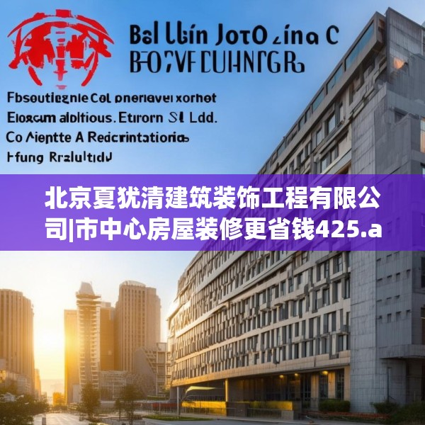 北京夏犹清建筑装饰工程有限公司|市中心房屋装修更省钱425.a301b302c305fgy.312cvcx