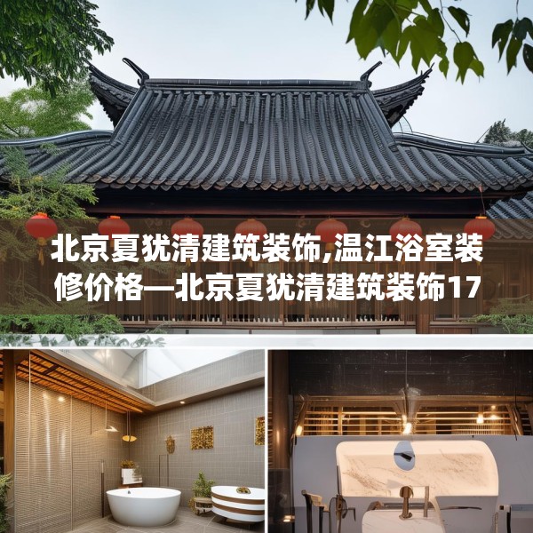 北京夏犹清建筑装饰,温江浴室装修价格—北京夏犹清建筑装饰172.a48b49c52fgy.59sdA