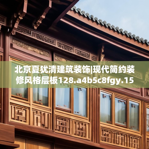 北京夏犹清建筑装饰|现代简约装修风格层板128.a4b5c8fgy.1576684