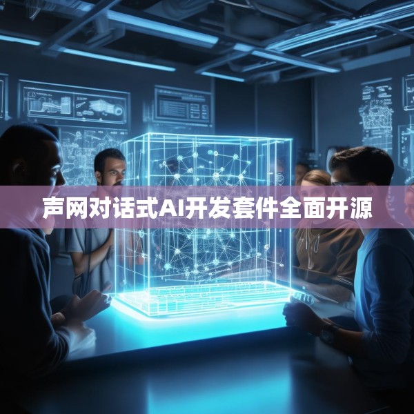 声网对话式AI开发套件全面开源
