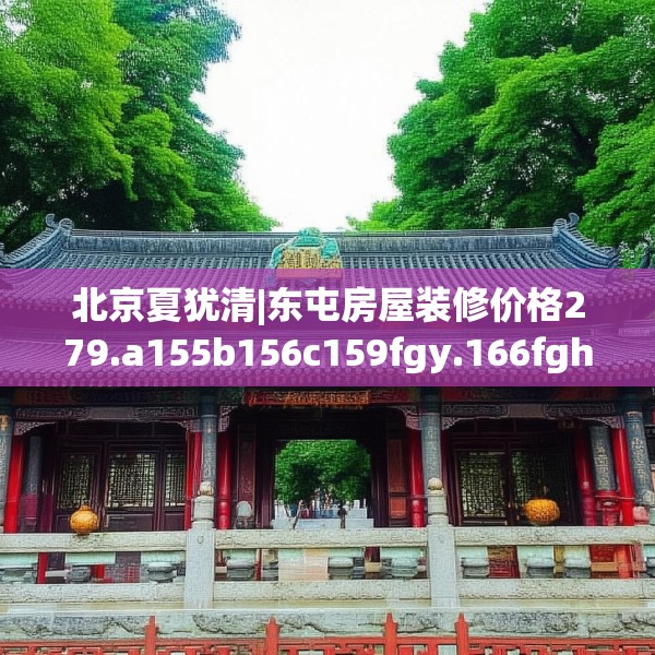 北京夏犹清|东屯房屋装修价格279.a155b156c159fgy.166fghfd