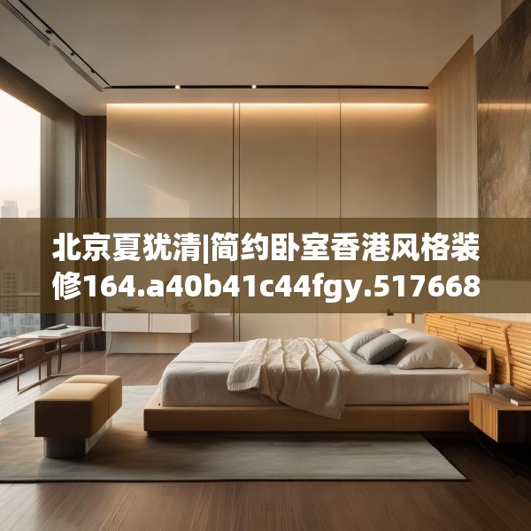 北京夏犹清|简约卧室香港风格装修164.a40b41c44fgy.5176682