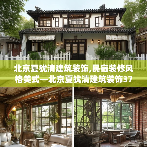 北京夏犹清建筑装饰,民宿装修风格美式—北京夏犹清建筑装饰379.a255b256c259fgy.266jhhj
