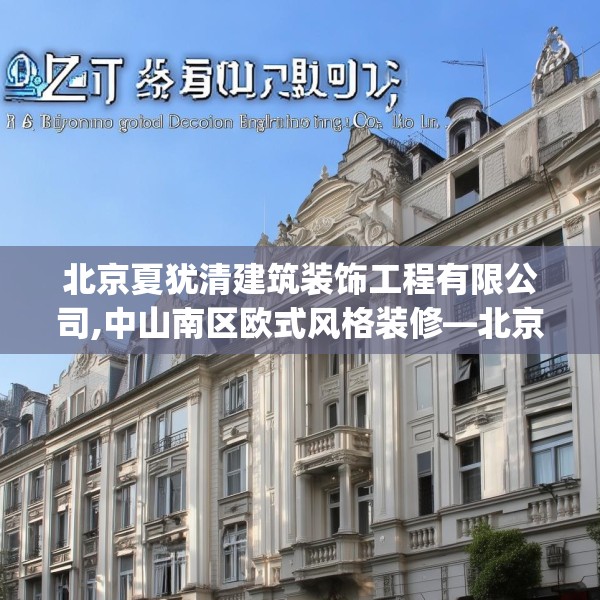 北京夏犹清建筑装饰工程有限公司,中山南区欧式风格装修—北京夏犹清建筑装饰工程有限公司151.a27b28c31fgy.38fdsfds