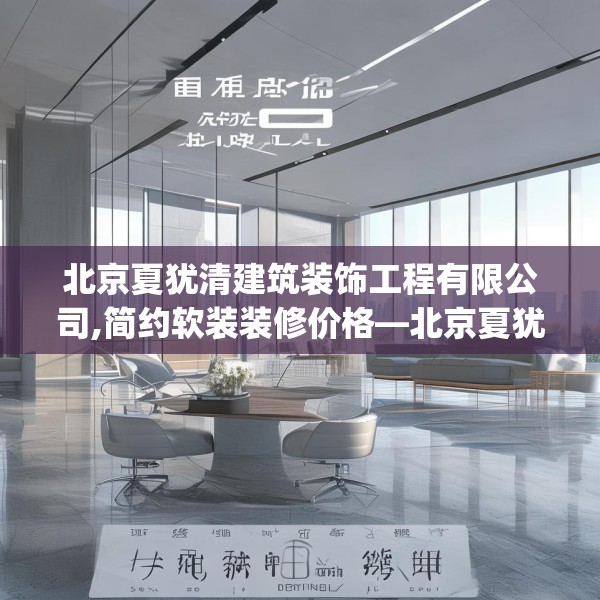 北京夏犹清建筑装饰工程有限公司,简约软装装修价格—北京夏犹清建筑装饰工程有限公司450.a326b327c330fgy.337nbn