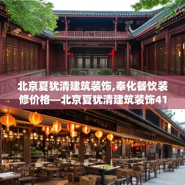 北京夏犹清建筑装饰,奉化餐饮装修价格—北京夏犹清建筑装饰417.a293b294c297fgy.304uyk