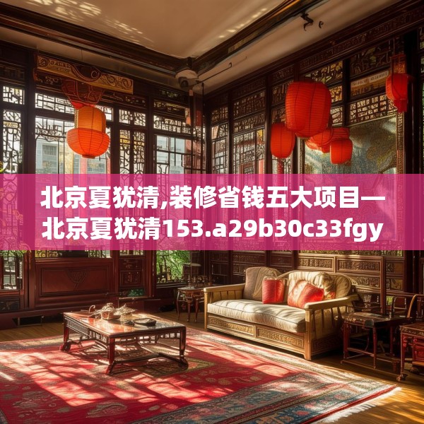 北京夏犹清,装修省钱五大项目—北京夏犹清153.a29b30c33fgy.40fghfd