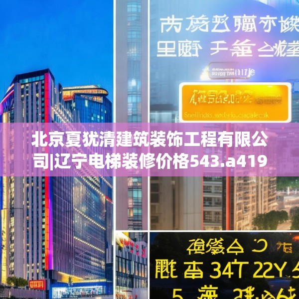 北京夏犹清建筑装饰工程有限公司|辽宁电梯装修价格543.a419b420c423fgy.430uyk
