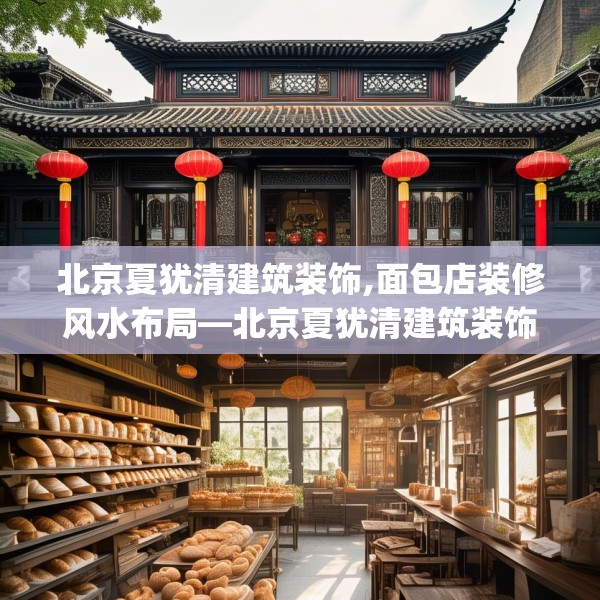 北京夏犹清建筑装饰,面包店装修风水布局—北京夏犹清建筑装饰207.a83b84c87fgy.94fghfd