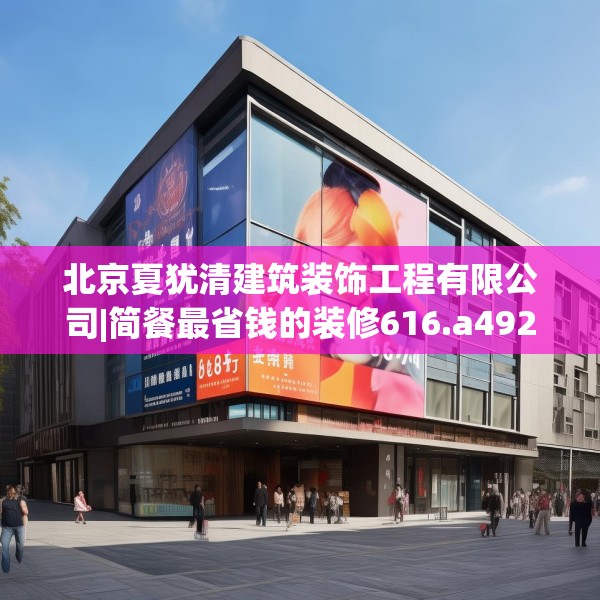 北京夏犹清建筑装饰工程有限公司|简餐最省钱的装修616.a492b493c496fgy.503htyj