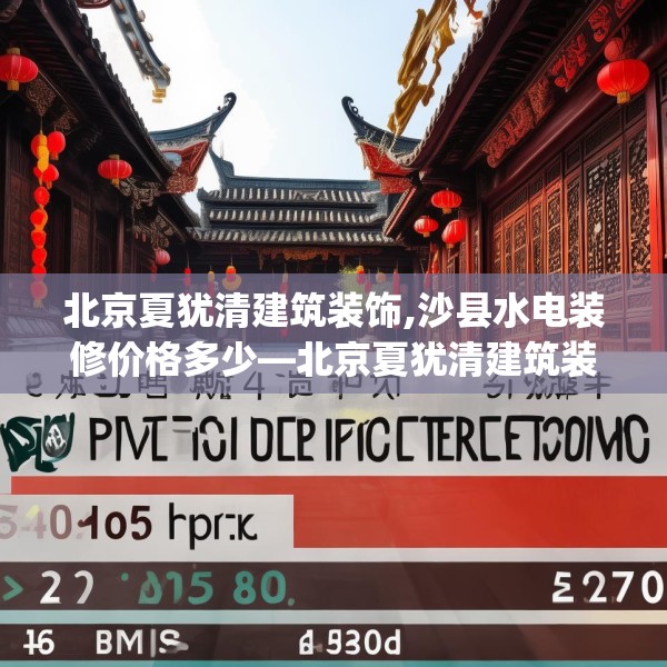 北京夏犹清建筑装饰,沙县水电装修价格多少—北京夏犹清建筑装饰529.a405b406c409fgy.416fdsfds