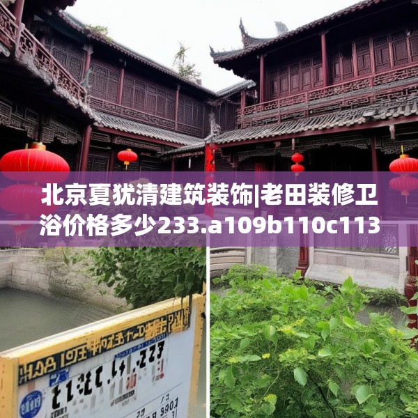 北京夏犹清建筑装饰|老田装修卫浴价格多少233.a109b110c113fgy.120bnbn