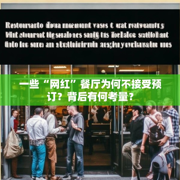 一些“网红”餐厅为何不接受预订？背后有何考量？