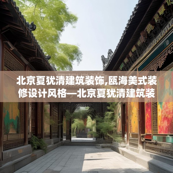 北京夏犹清建筑装饰,瓯海美式装修设计风格—北京夏犹清建筑装饰282.a158b159c162fgy.169lkjl