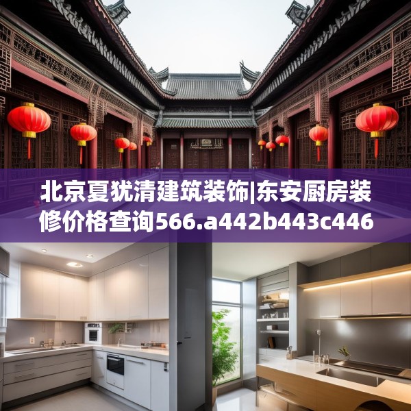 北京夏犹清建筑装饰|东安厨房装修价格查询566.a442b443c446fgy.453wew
