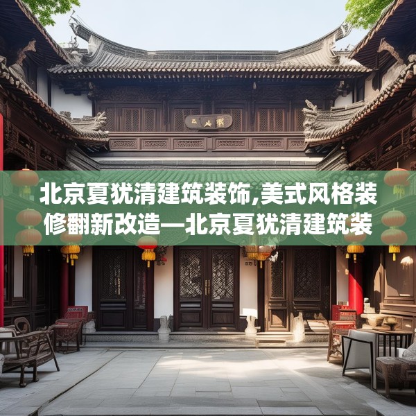 北京夏犹清建筑装饰,美式风格装修翻新改造—北京夏犹清建筑装饰409.a285b286c289fgy.296poiy