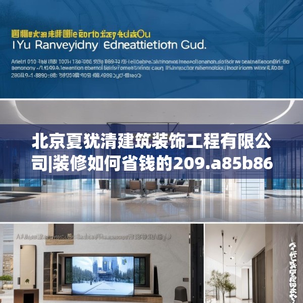 北京夏犹清建筑装饰工程有限公司|装修如何省钱的209.a85b86c89fgy.96cvcx