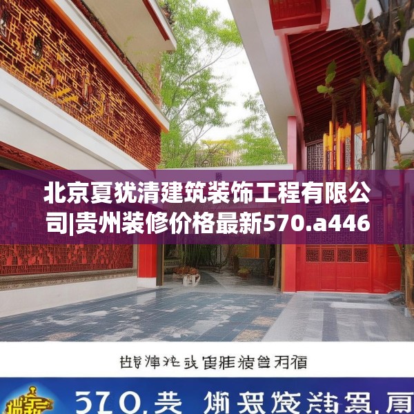 北京夏犹清建筑装饰工程有限公司|贵州装修价格最新570.a446b447c450fgy.457lkjl