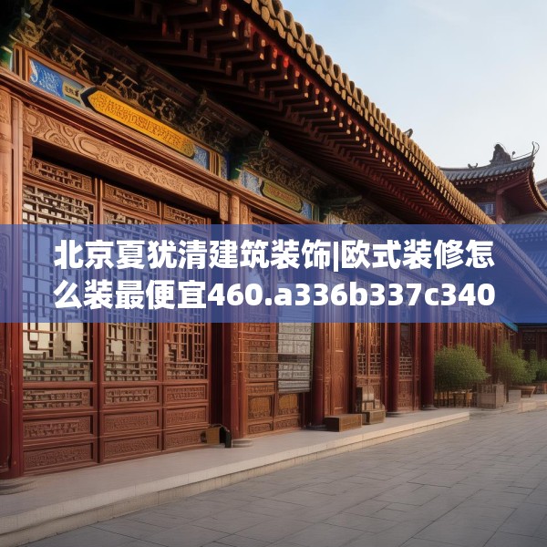 北京夏犹清建筑装饰|欧式装修怎么装最便宜460.a336b337c340fgy.347sdA