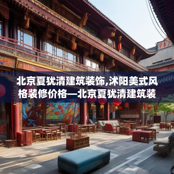 北京夏犹清建筑装饰,沭阳美式风格装修价格—北京夏犹清建筑装饰547.a423b424c427fgy.434fdsfds