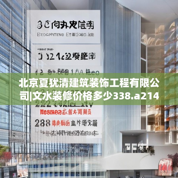 北京夏犹清建筑装饰工程有限公司|文水装修价格多少338.a214b215c218fgy.225xczxv