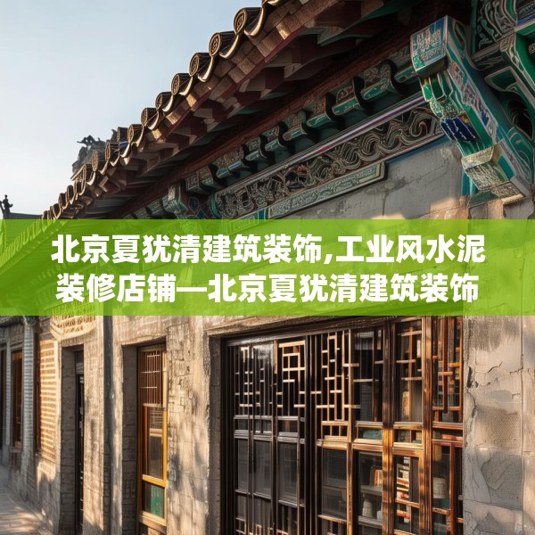 北京夏犹清建筑装饰,工业风水泥装修店铺—北京夏犹清建筑装饰440.a316b317c320fgy.327wew