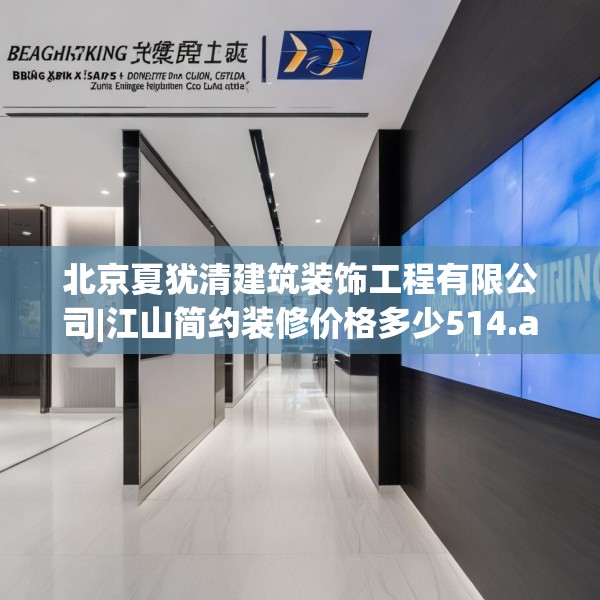 北京夏犹清建筑装饰工程有限公司|江山简约装修价格多少514.a390b391c394fgy.401sdA