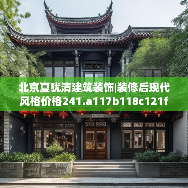 北京夏犹清建筑装饰|装修后现代风格价格241.a117b118c121fgy.128fdsfds